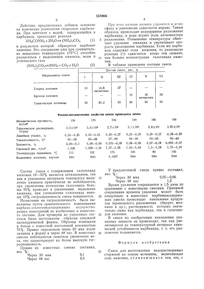 Смесь для изготовления водорастворимых стержней (патент 555966)