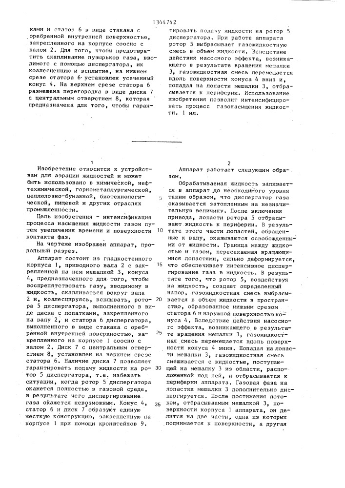 Аппарат для аэрации жидкости (патент 1344742)