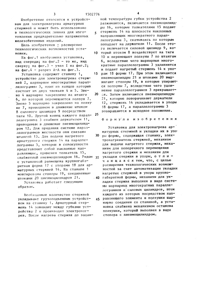 Установка для электронагрева арматурных стержней и укладки их в упоры формы (патент 1502776)