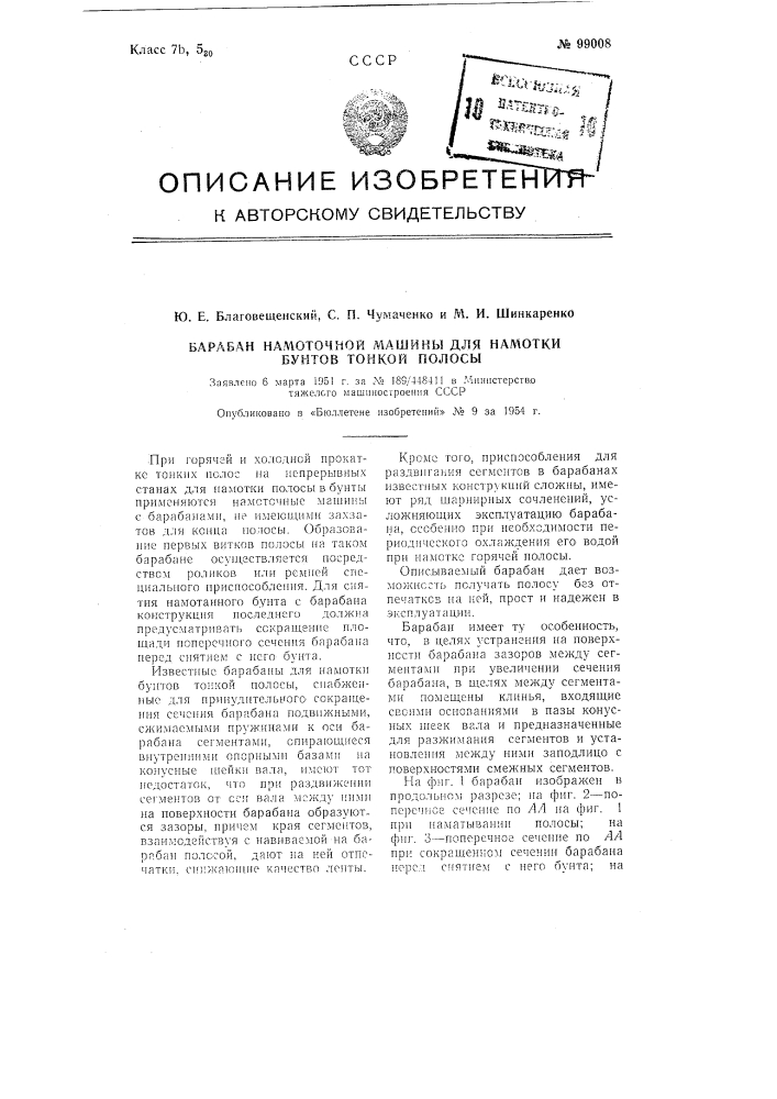 Барабан намоточной машины для намотки бунтов тонкой полосы (патент 99008)