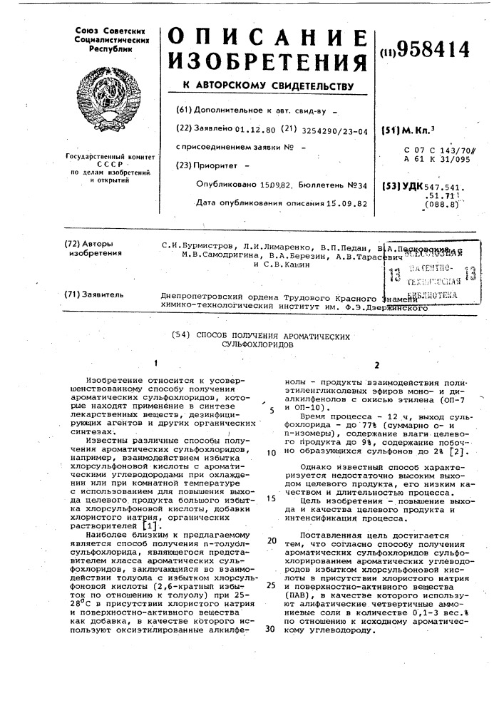Способ получения ароматических сульфохлоридов (патент 958414)