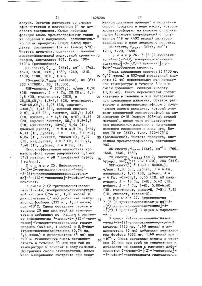 Способ получения производных 3-пропенил-7- @ 2-(2- аминотиазолил-4)-2-гидроксииминоацетамидо @ -3-цефем-4- карбоновой кислоты или ее сложных эфиров в виде z- или е- изомеров или их смесей (патент 1428204)