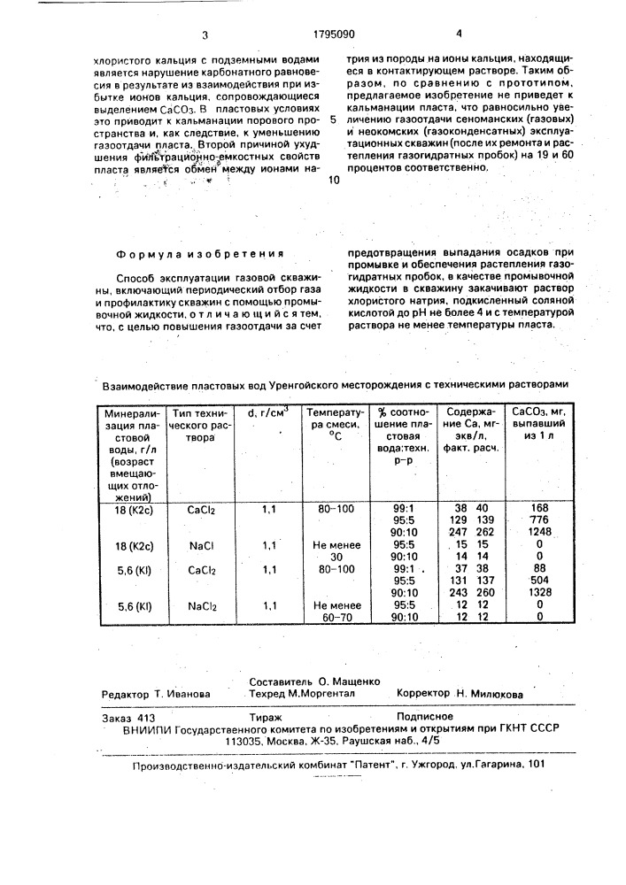 Способ эксплуатации газовой скважины (патент 1795090)