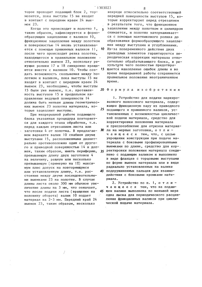 Устройство для подачи маркированного полосового материала (патент 1303023)