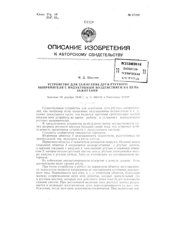 Устройство для зажигания дуги ртутного выпрямителя с индуктивным воздействием на цепь зажигания (патент 87394)