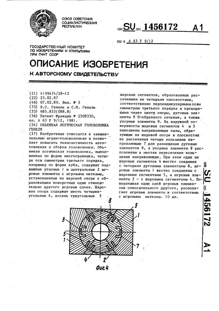 Объемная логическая головоломка генеля (патент 1456172)