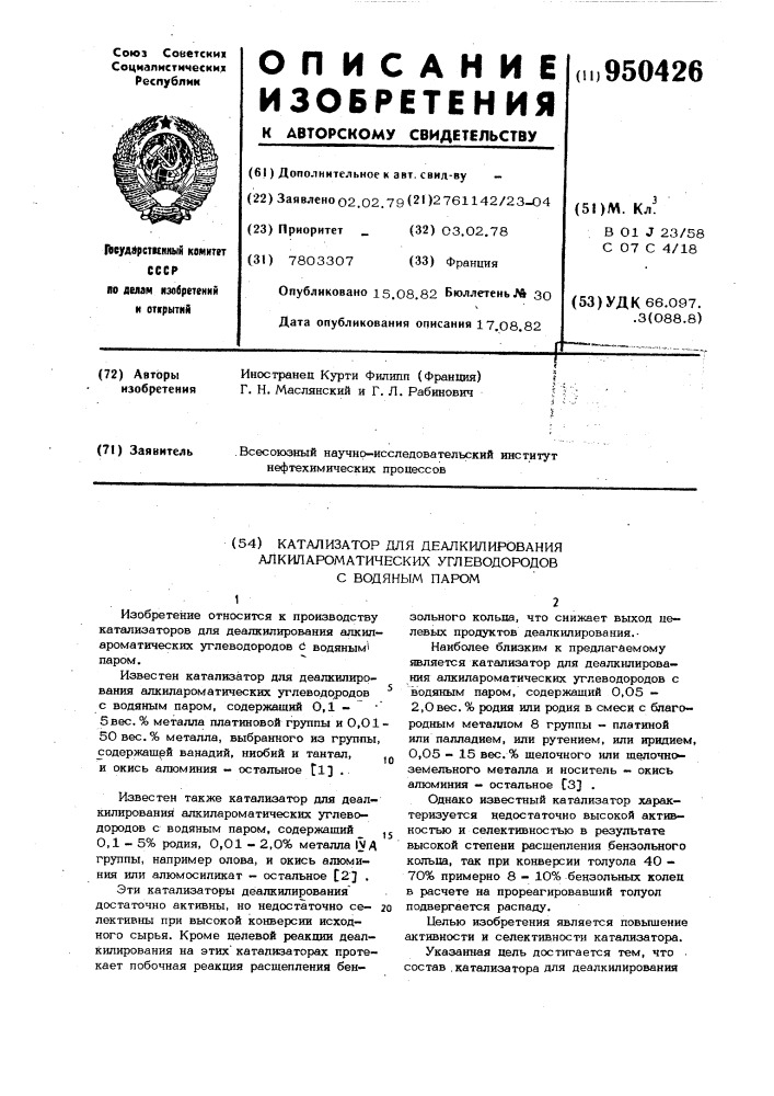 Катализатор для деалкилирования алкилароматических углеводородов с водяным паром (патент 950426)