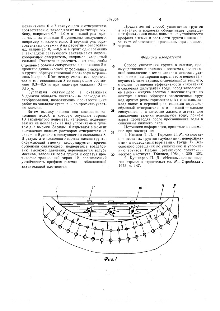 Способ уплотнения грунта в выемке (патент 589334)