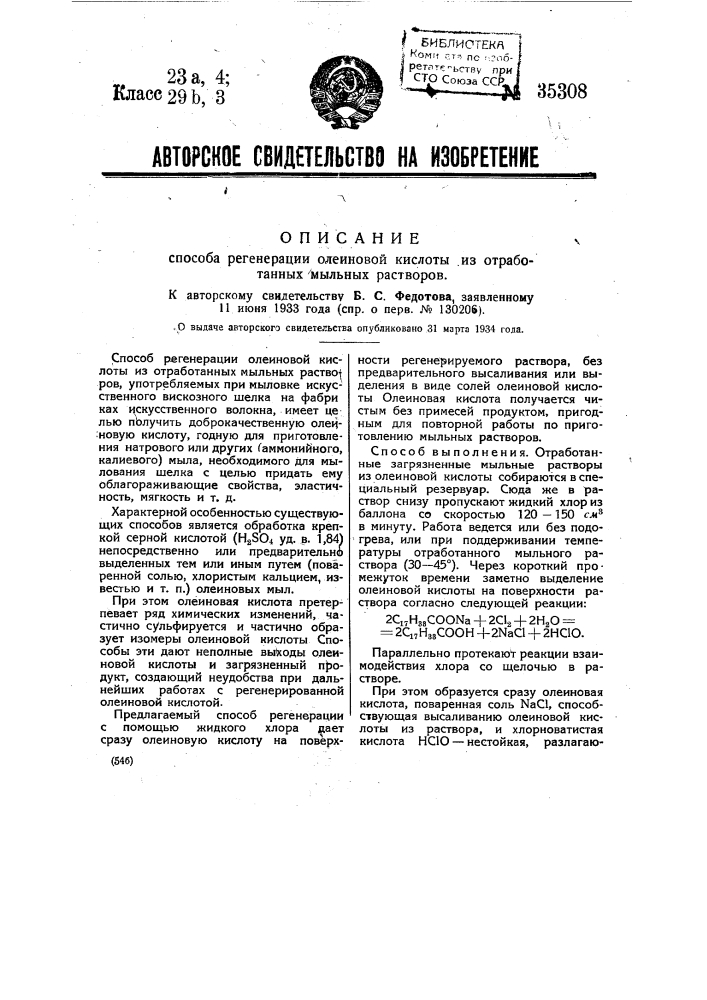 Способ регенерации олеиновой кислоты из обработанных мыльных растворов (патент 35308)