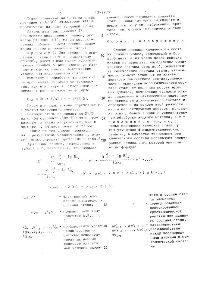 Способ доводки химического состава стали в ковше (патент 1342928)