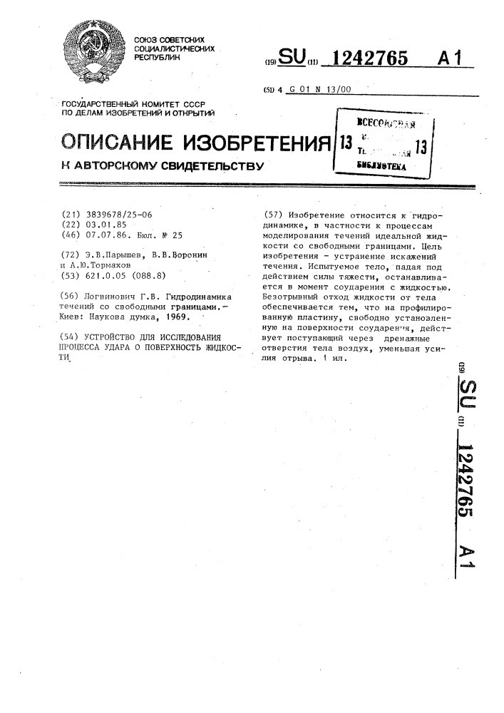 Устройство для исследования процесса удара о поверхность жидкости (патент 1242765)