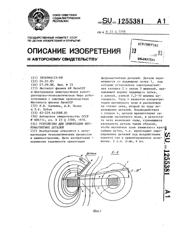 Устройство для ориентации ферромагнитных деталей (патент 1255381)