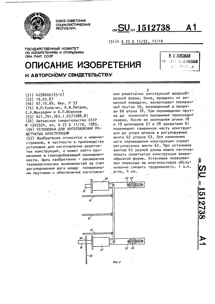 Установка для изготовления решетчатых конструкций (патент 1512738)