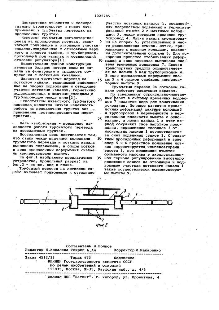 Трубчатый переезд на лотковом канале на просадочных грунтах (патент 1025785)