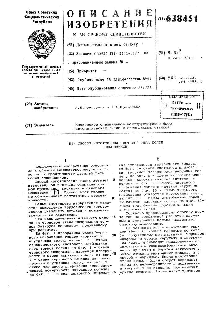 Способ изготовления деталей типа колец подшипников (патент 638451)