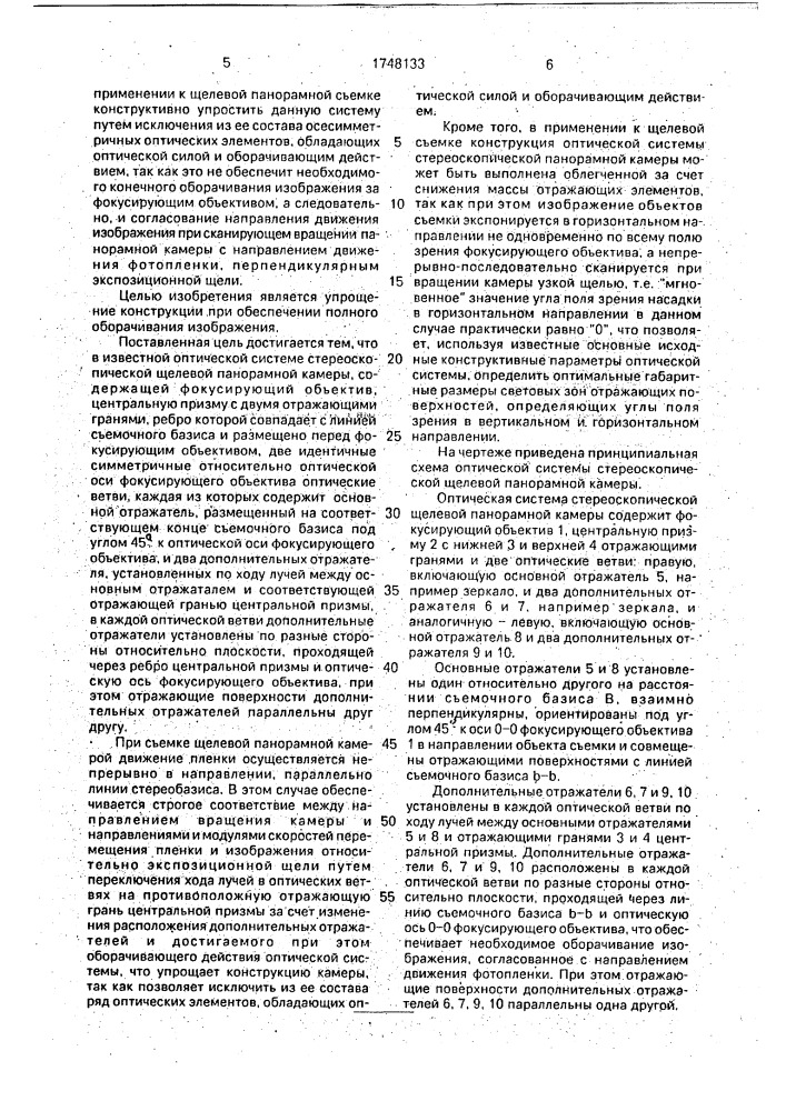 Оптическая система стереоскопической щелевой панорамной камеры (патент 1748133)