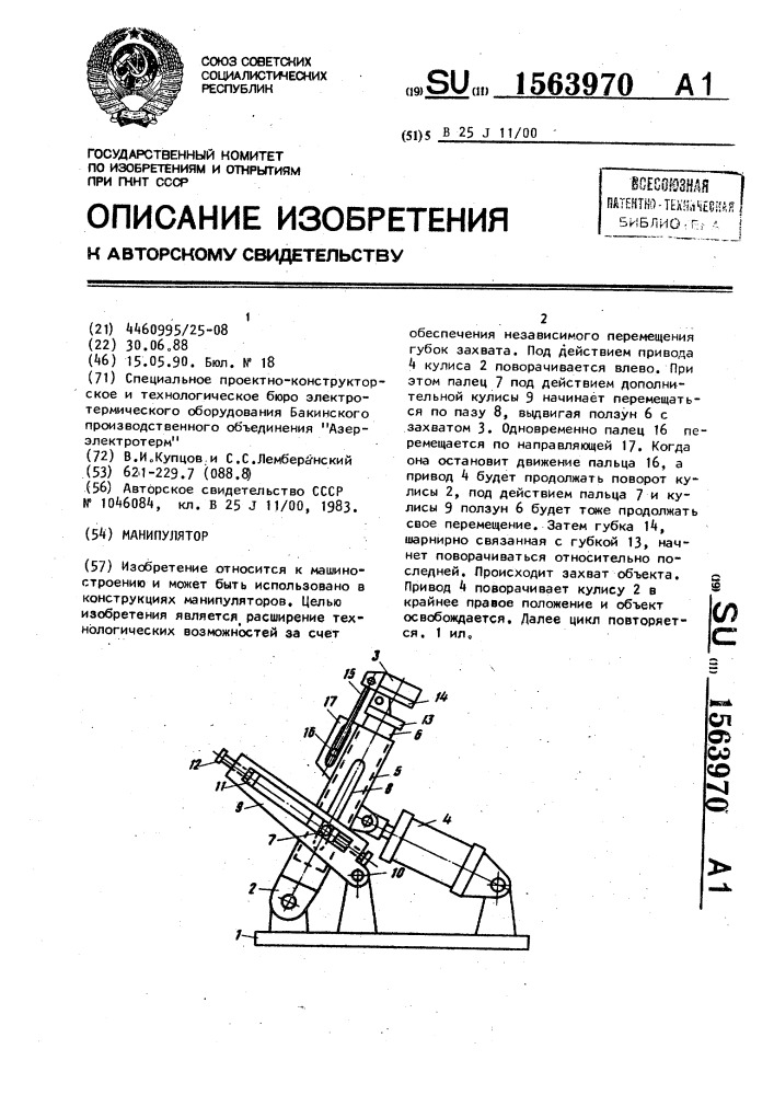 Манипулятор (патент 1563970)