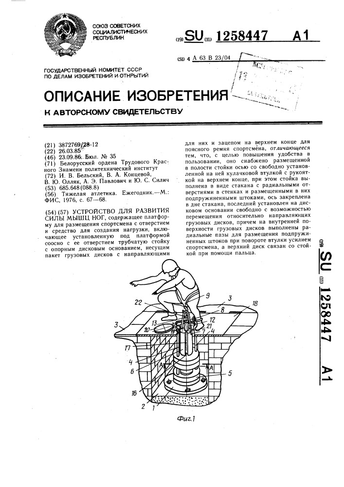 Устройство для развития силы мышц ног (патент 1258447)