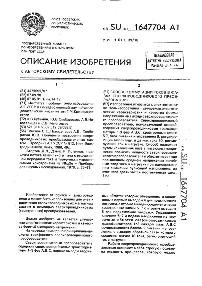 Способ коммутации токов в фазах сверхпроводникового преобразователя (патент 1647704)