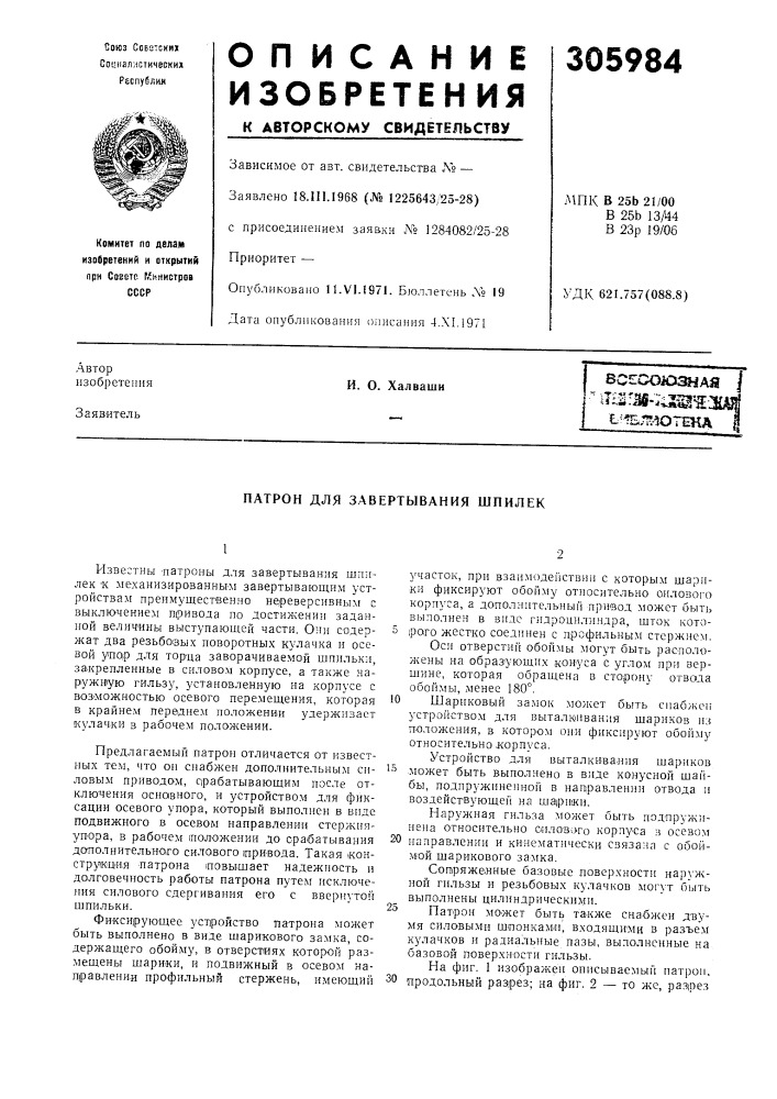 Всесоюзная i^ti^ins-iis^^:!;^з'^^о'^'^на iи. о. халвашн (патент 305984)