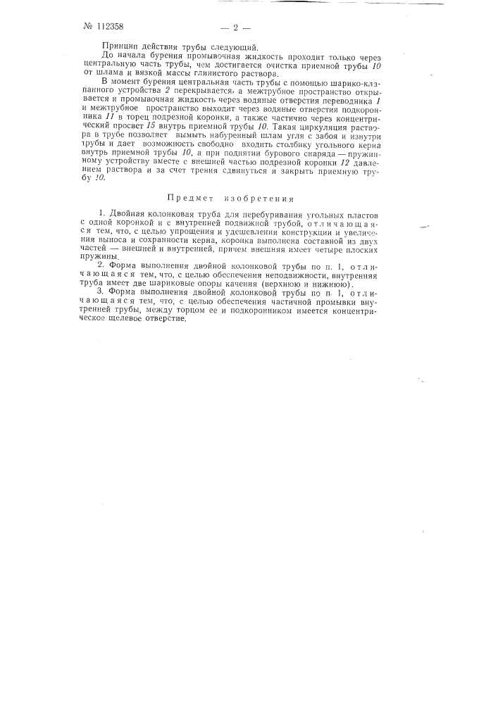 Двойная колонковая труба для перебуривания угольных пластов (патент 112358)