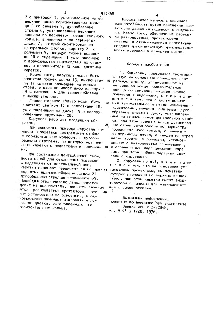 Карусель (патент 917848)
