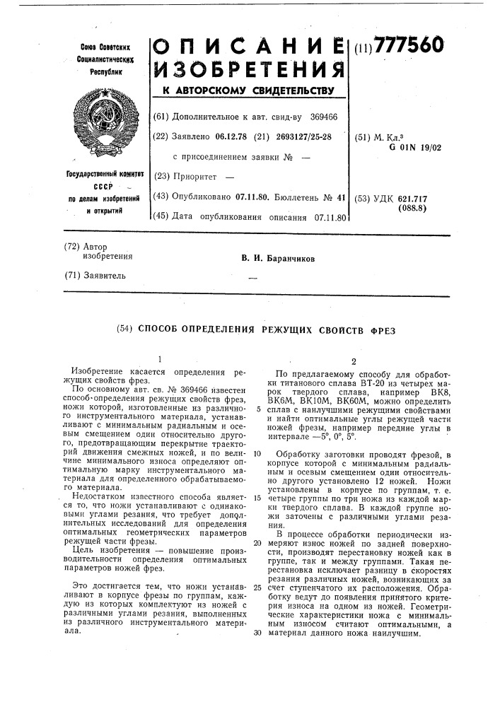 Способ определения режущих свойств фрез (патент 777560)