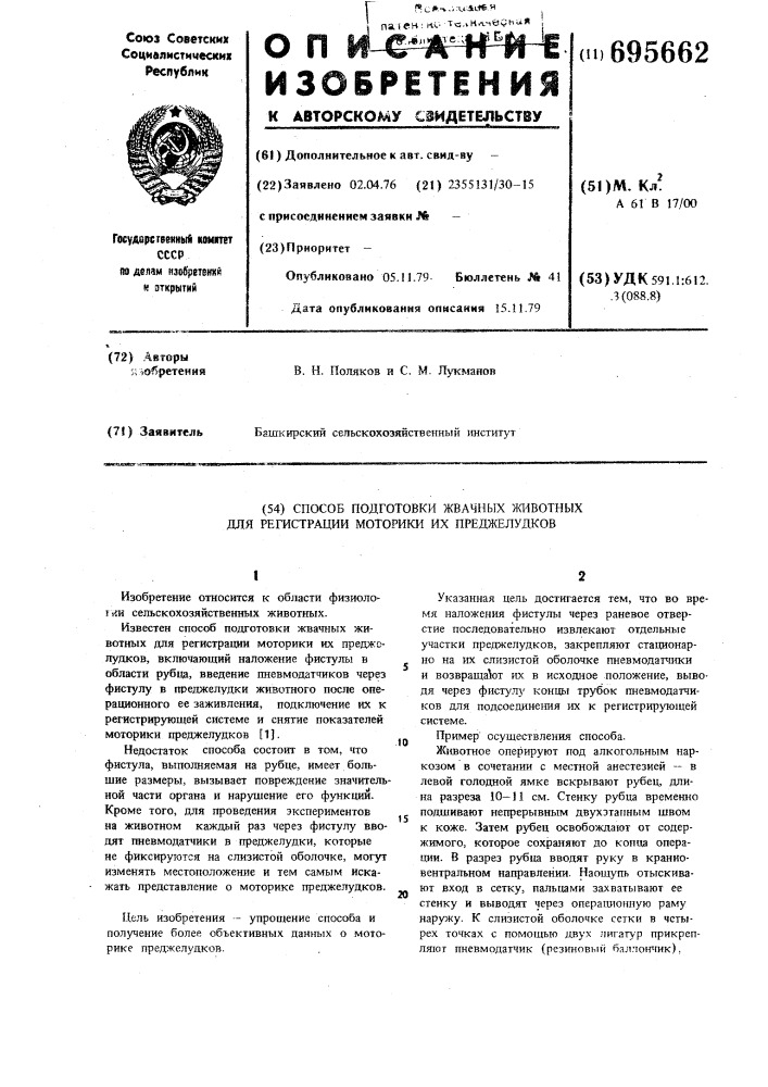 Способ подготовки жвачных животных для регистрации у них моторики преджелудков (патент 695662)