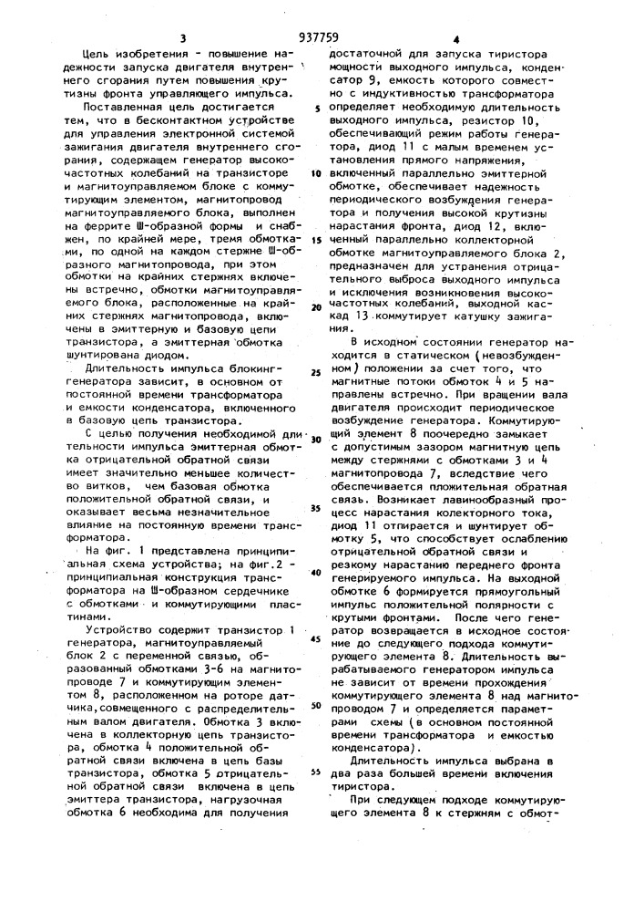 Бесконтактное устройство для управления электронной системой зажигания двигателя внутреннего сгорания (патент 937759)