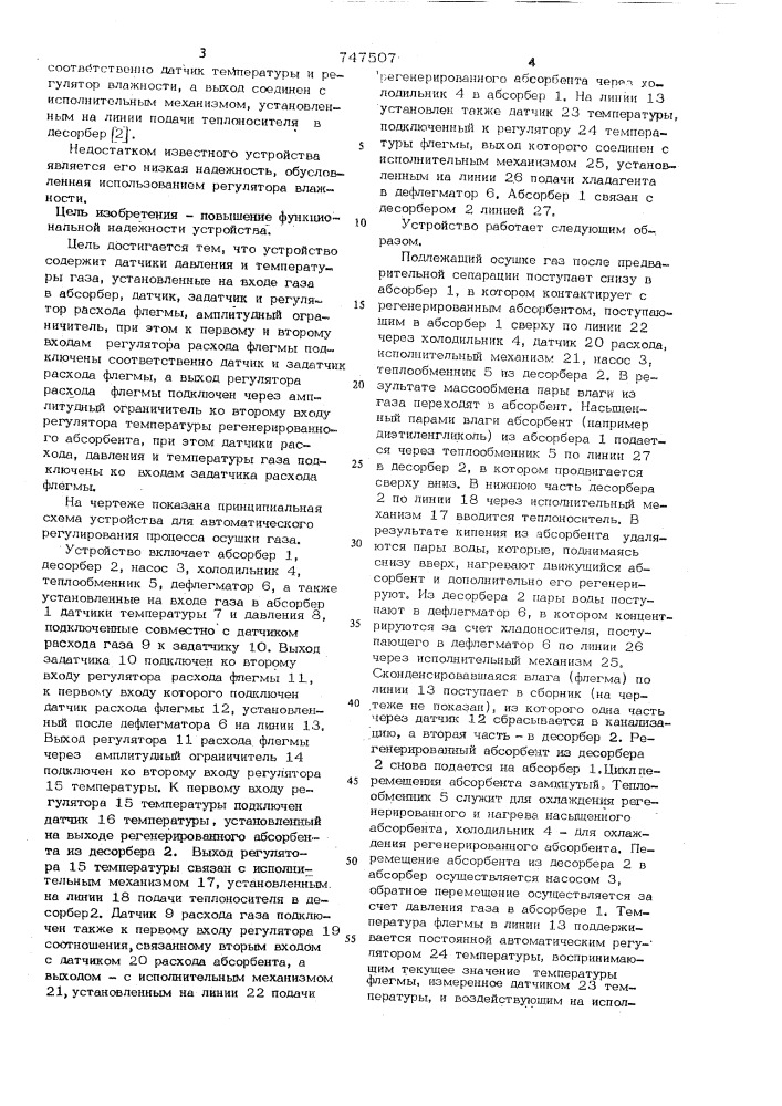 Устройство для автоматического регулирования процессом осушки газа (патент 747507)