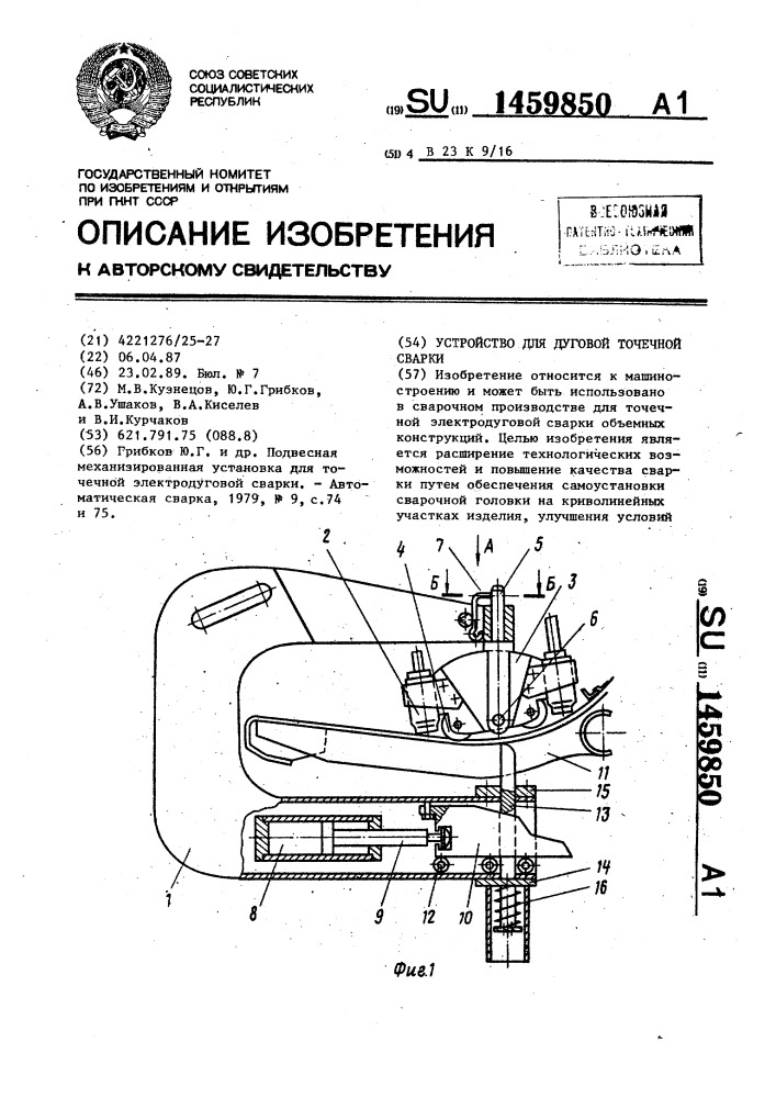 Устройство для дуговой точечной сварки (патент 1459850)