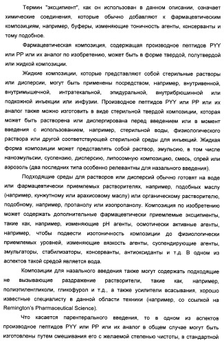 Длительно действующие агонисты рецепторов y2 и(или) y4 (патент 2504550)