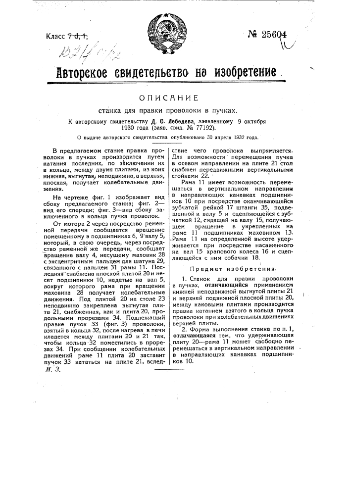 Станок для правки проволоки в пучках (патент 25604)