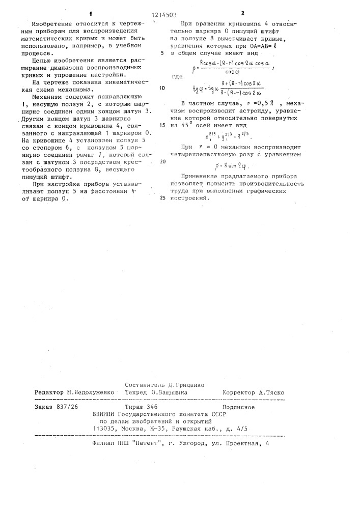 Кулисно-рычажный механизм мамырина для воспроизведения кривых (патент 1214503)