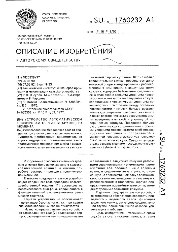 Устройство автоматической блокировки передачи крутящего момента (патент 1760232)