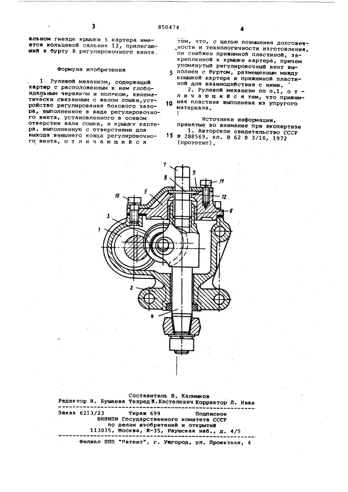 Рулевой механизм (патент 850474)