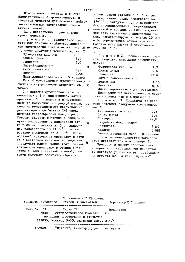 Средство для лечения гнойно-воспалительных заболеваний кожи и мягких тканей гель "фузидин (патент 1179998)