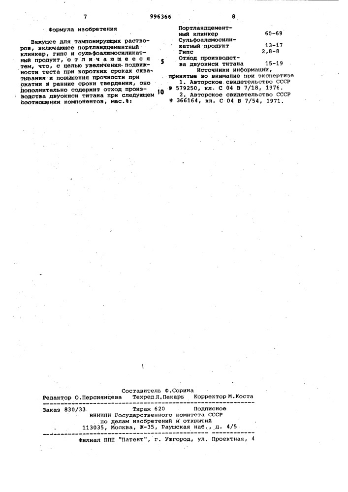 Вяжущее для тампонирующих растворов (патент 996366)