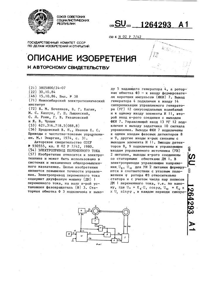 Электропривод переменного тока (патент 1264293)