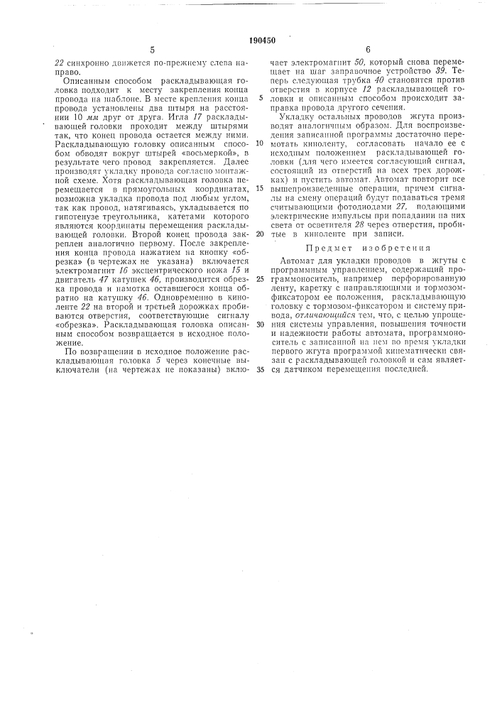 Автомат для укладки проводов в жгуты с программным управлением (патент 190450)