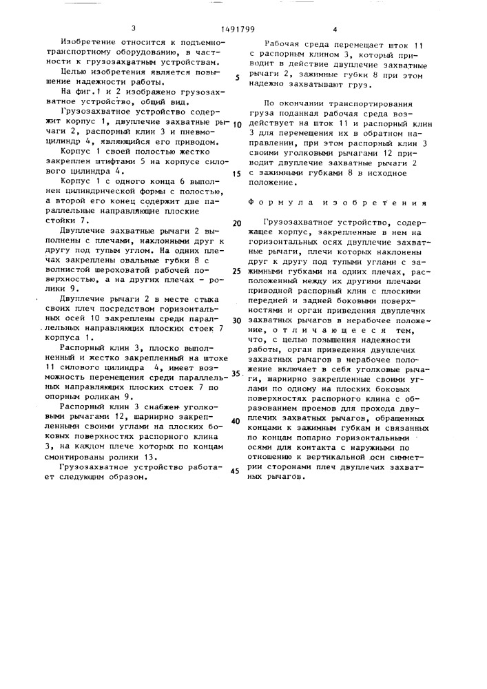 Грузозахватное устройство (патент 1491799)