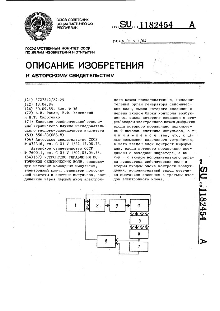 Устройство управления источником сейсмических волн (патент 1182454)