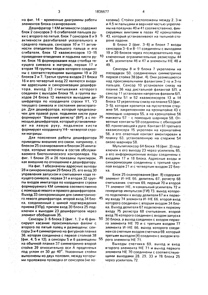 Дешифратор координатно-моторной активности для биотехнического адаптируемого контроллера (патент 1836677)