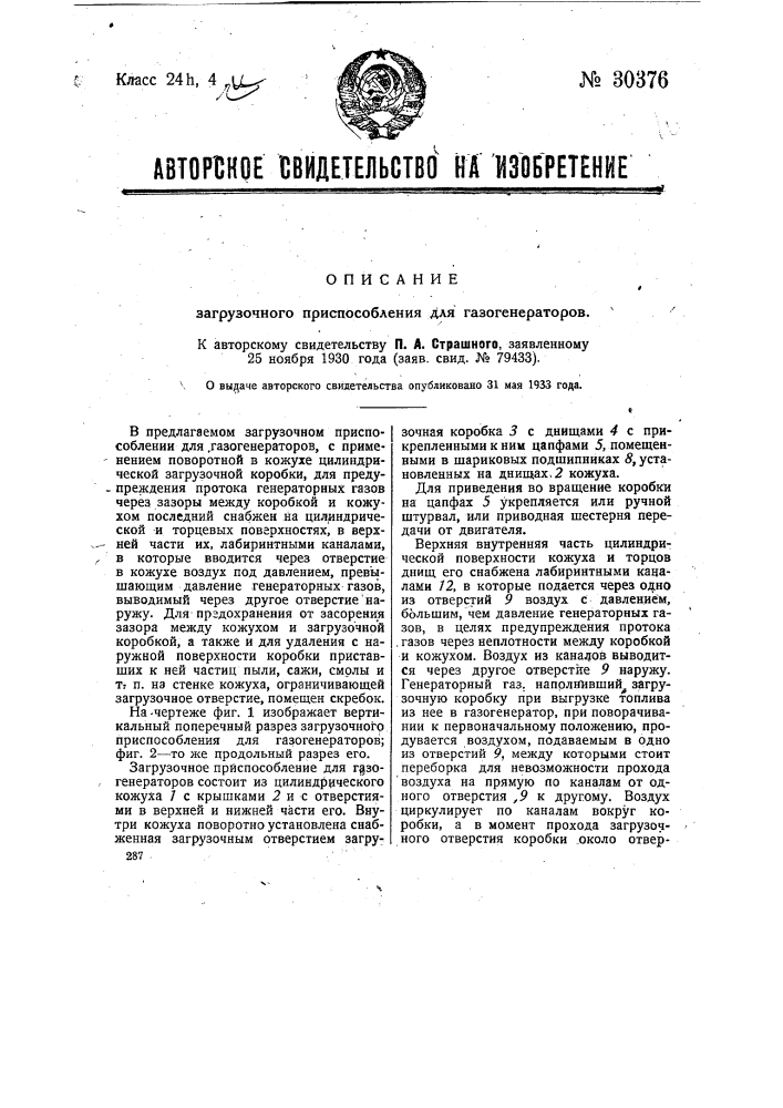 Загрузочное приспособление для газогенераторов (патент 30376)