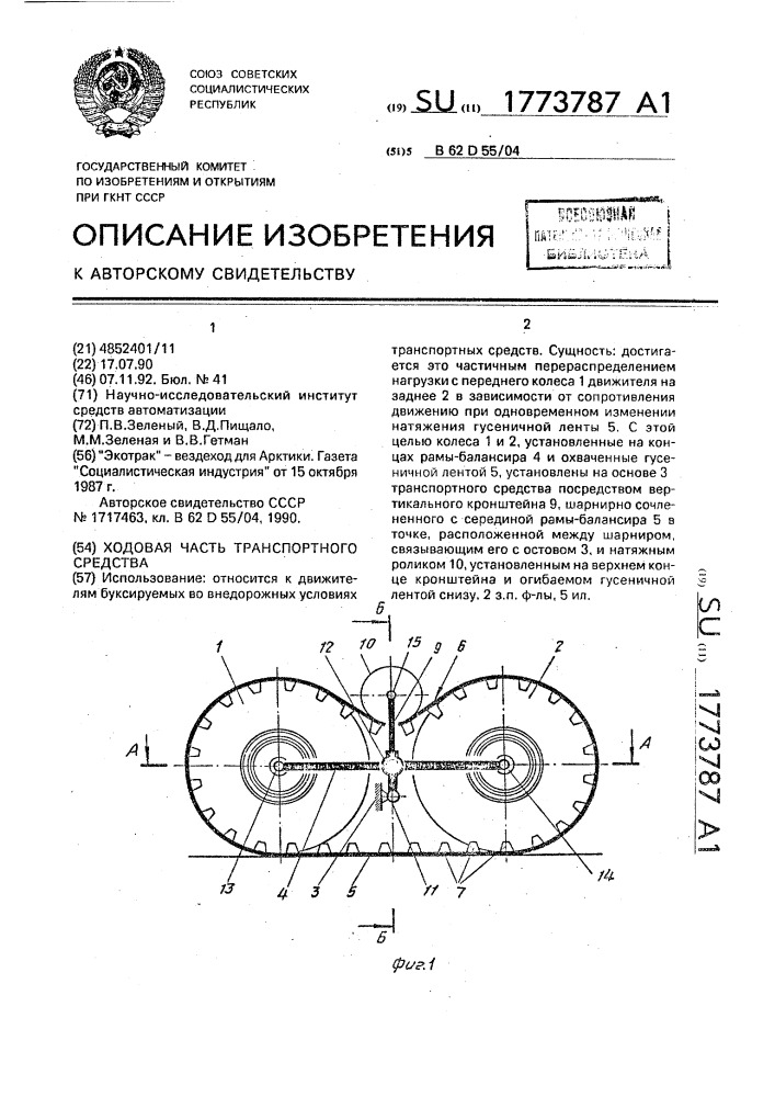 Ходовая часть транспортного средства (патент 1773787)