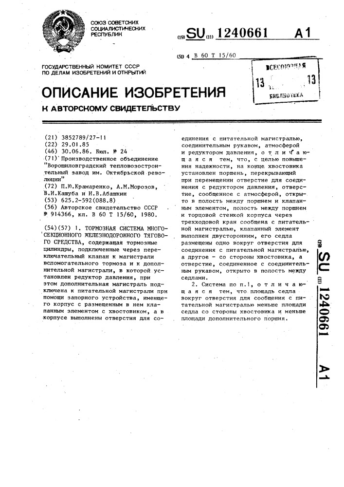 Тормозная система многосекционного железнодорожного тягового средства (патент 1240661)