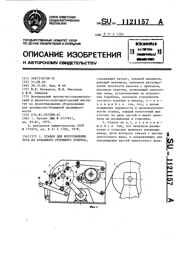 Станок для изготовления труб из бумажного рулонного полотна (патент 1121157)