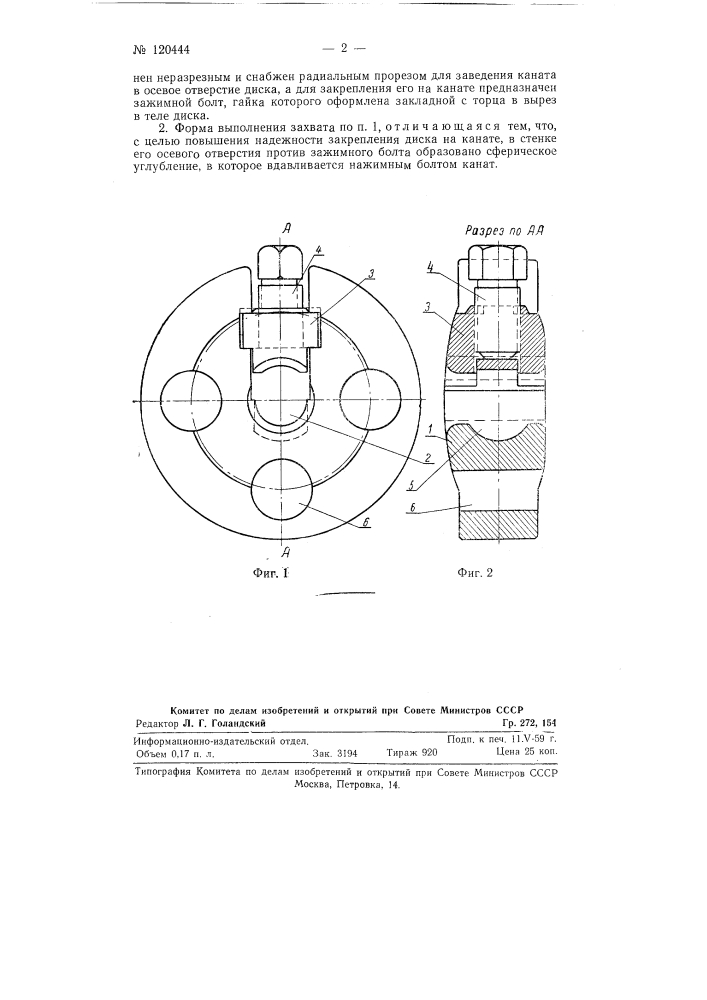 Дисковый захват кабельных конвейеров лесных бирж (патент 120444)