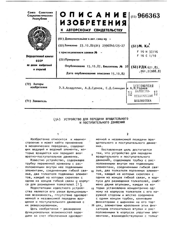 Устройство для передачи вращательного и поступательного движения (патент 966363)