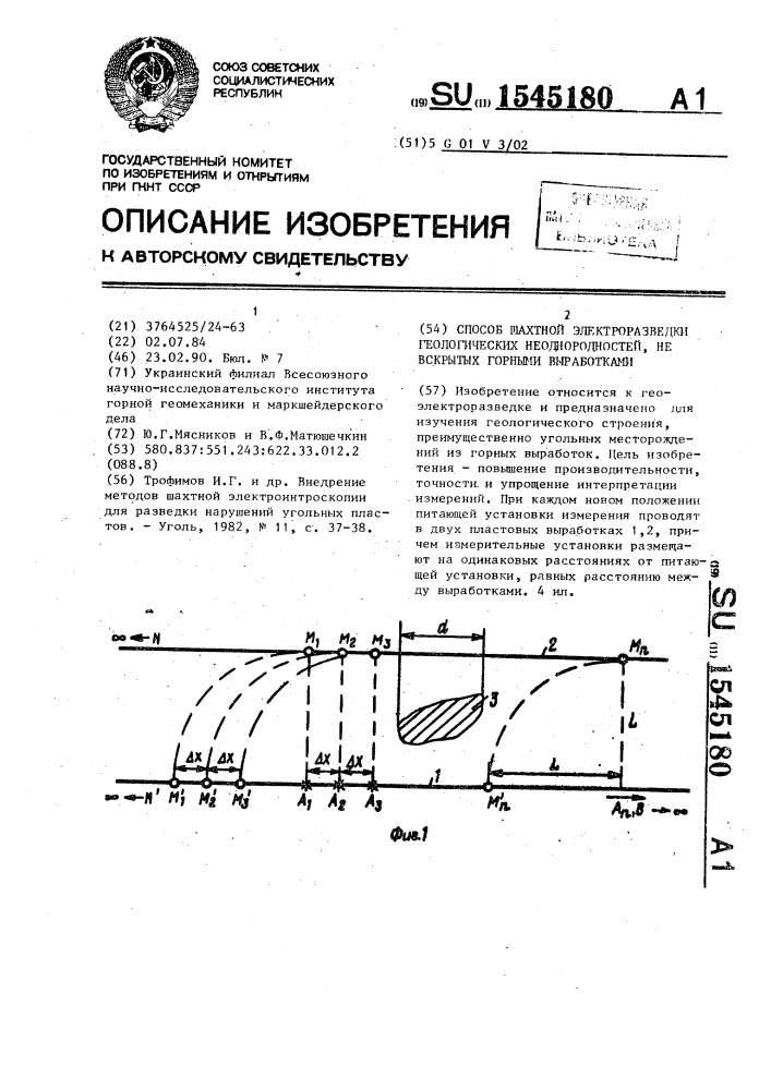 Способ шахтной электроразведки геологических неоднородностей, не вскрытых горными выработками (патент 1545180)